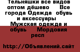 Тельняшки все видов оптом,дёшево ! - Все города Одежда, обувь и аксессуары » Мужская одежда и обувь   . Мордовия респ.